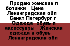 Продаю женские п/ботинки › Цена ­ 4 800 - Ленинградская обл., Санкт-Петербург г. Одежда, обувь и аксессуары » Женская одежда и обувь   . Ленинградская обл.